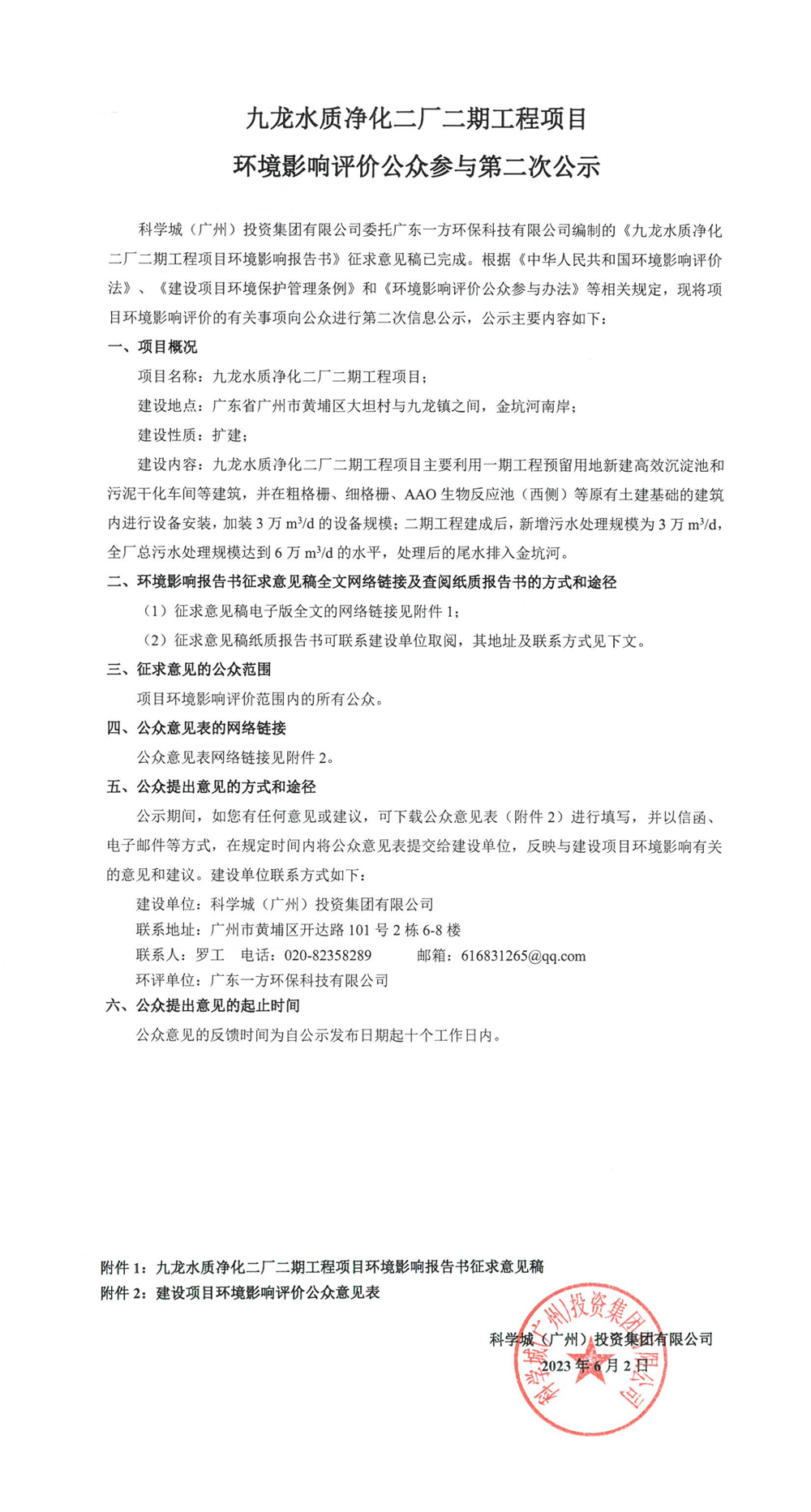 九龙水质净化二厂二期工程项目环境影响评价公众参与第二次公示_00.jpg