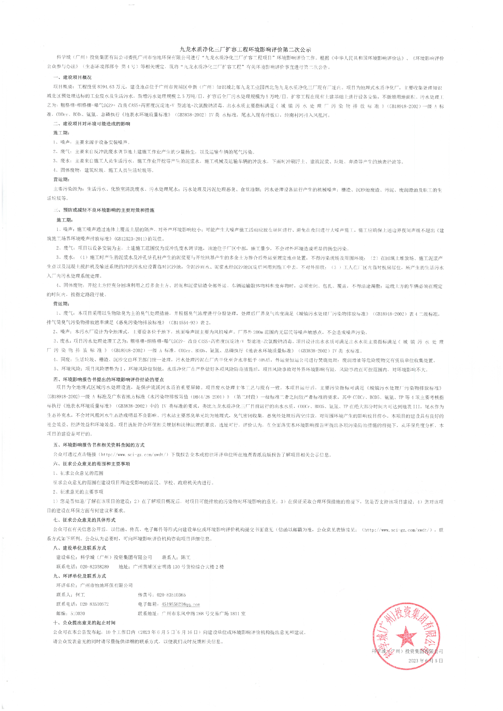 九龙水质净化三厂扩容工程环境影响评价第二次公示_00.png