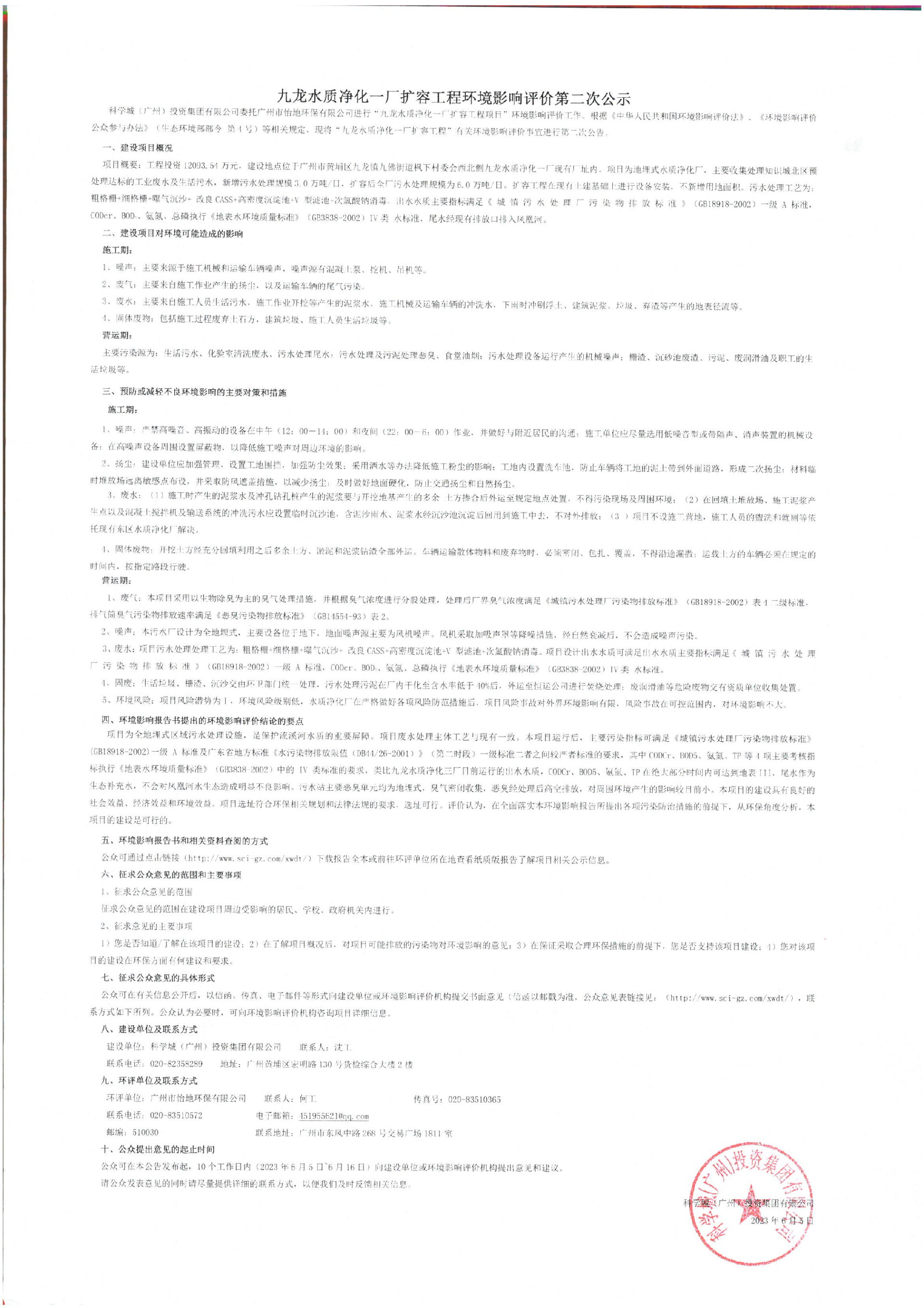 九龙水质净化一厂扩容工程项目环境影响评价第二次公示_00.png