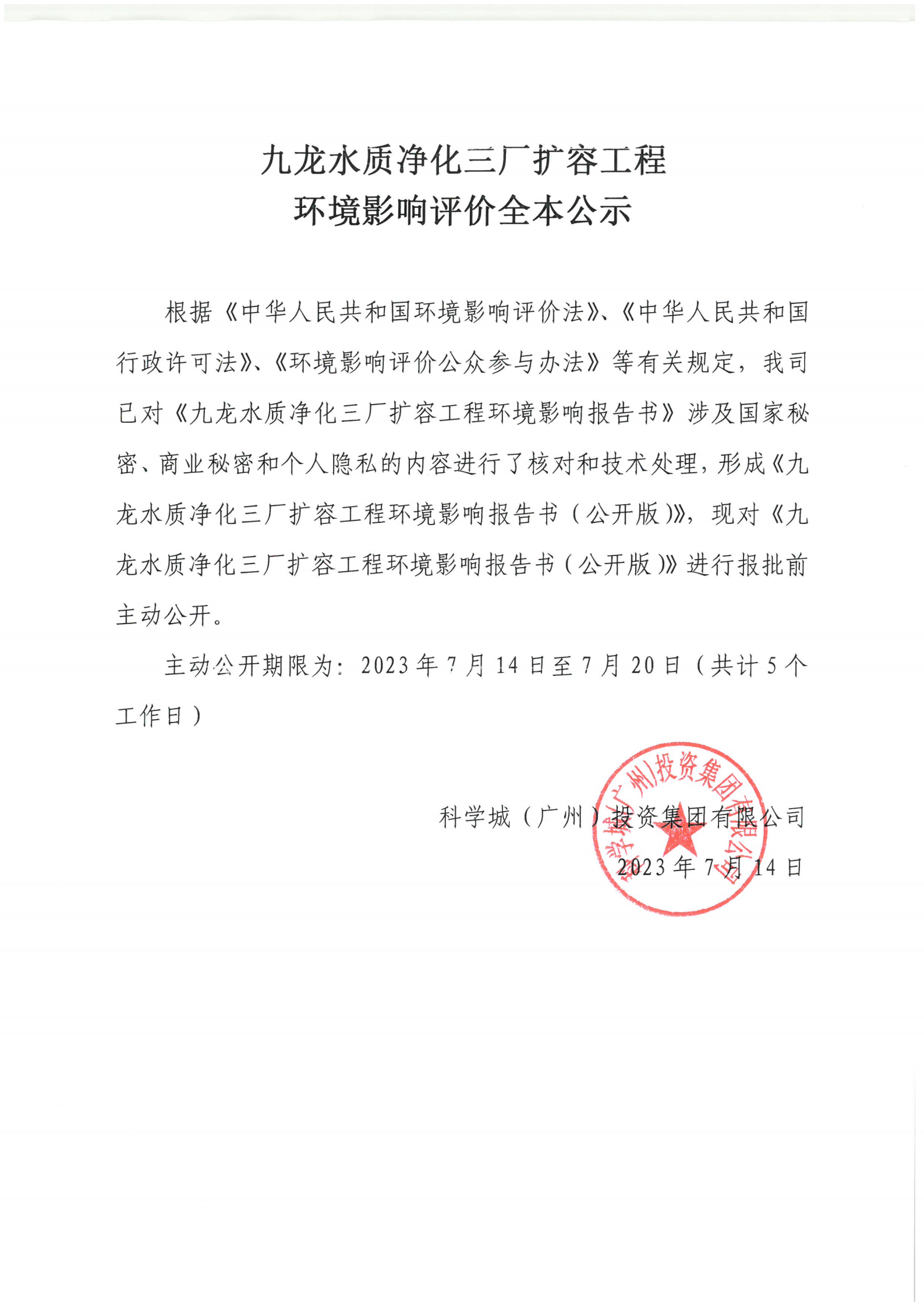 （以正文显示）九龙水质净化三厂扩容工程环境影响评价全本公示.png