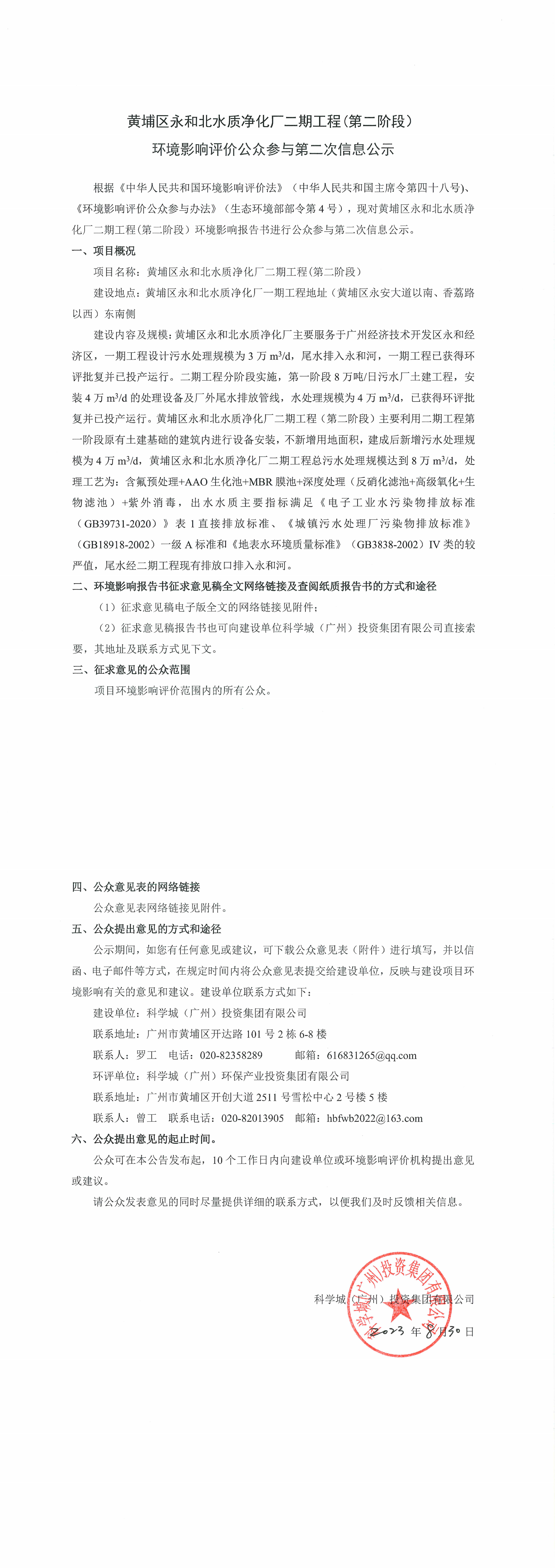 黄埔区永和北水质净化厂二期工程（第二阶段）环境影响评价公众参与第二次信息公示_00.png
