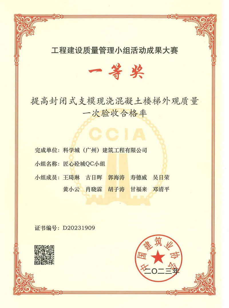 1695019559208680.jpg 工程建设质量管理小组活动成果大赛一等将(科学城建筑20230913)01_00.jpg