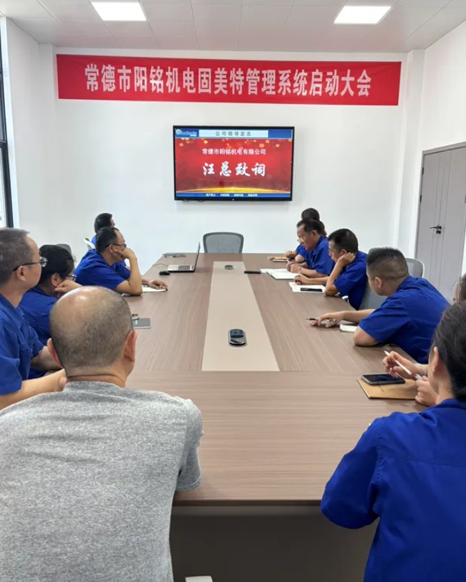 常德市阳铭机电有限公司钣金ERP+MES系统启动大会