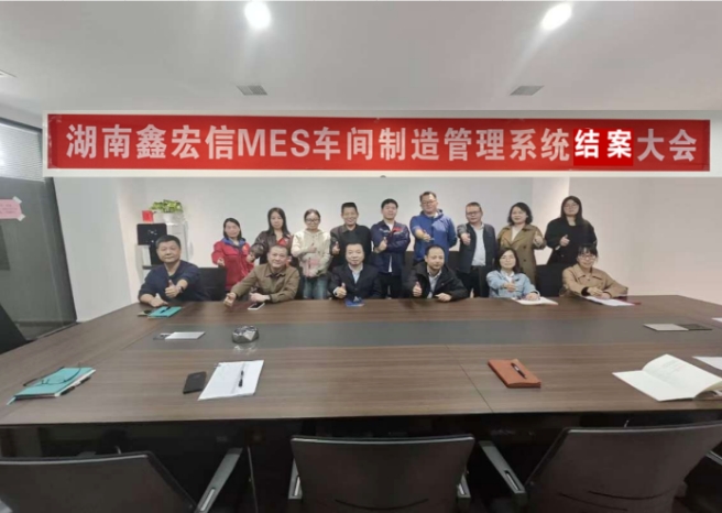 项目结案 II 湖南鑫宏信机械制造钣金MES系统圆满结案