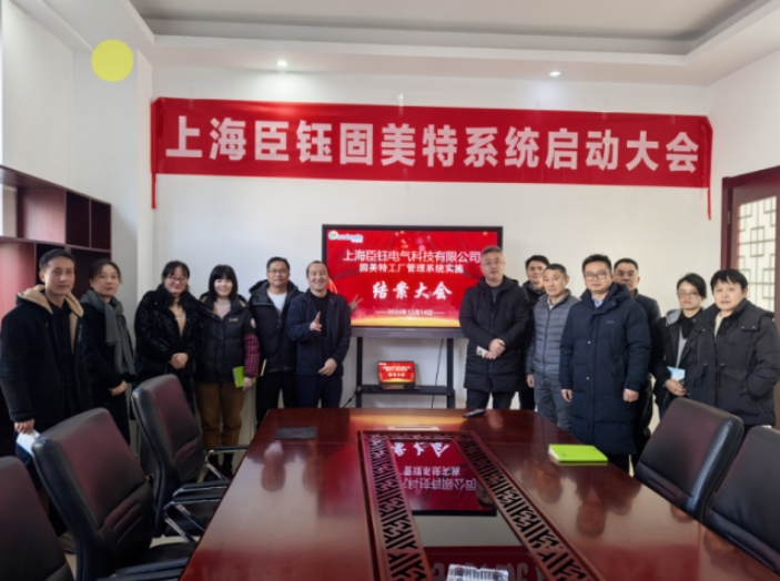 项目结案 II 上海臣钰电气钣金ERP+MES系统圆满结案