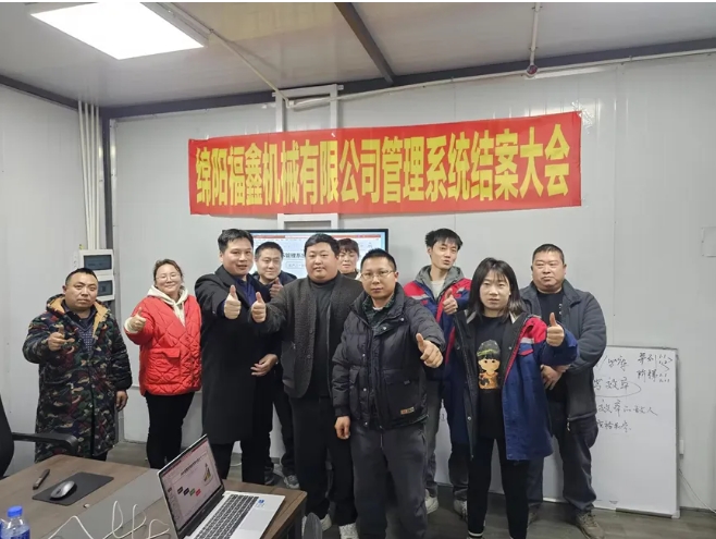 项目结案 II 绵阳福鑫机械有限公司管理系统结案大会