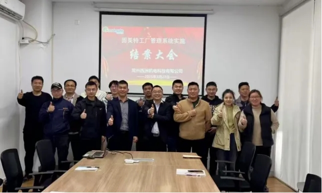 项目结案 II 常州西洲机电科技有限公司钣金ERP+MES一体化系统顺利结案