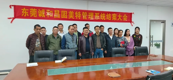 项目结案 II 东莞诚和昌精密工业钣金ERP+MES一体化系统顺利结案