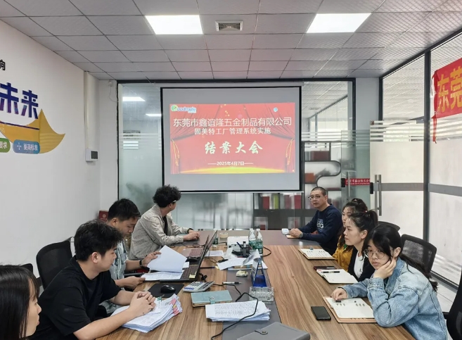 项目结案 II 东莞市鑫谊隆五金制品钣金ERP+MES一体化系统顺利结案