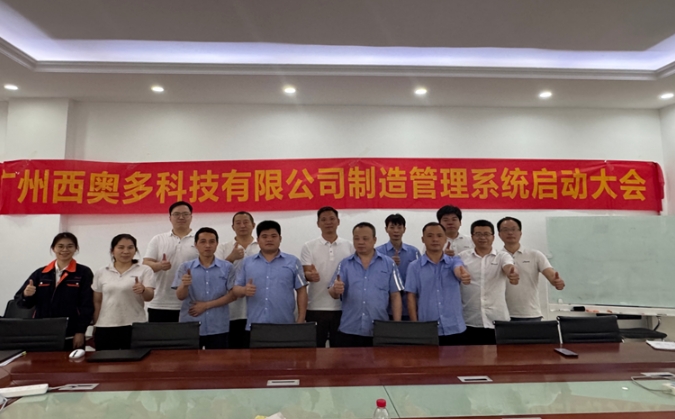 项目启动 II 广州西奥多科技钣金ERP+MES系统启动