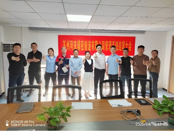 项目结案 II 苏州利来精密制造钣金ERP+MES一体化系统顺利结案