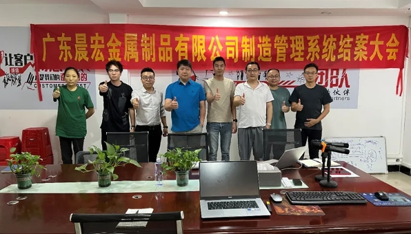 项目结案 II 广东晨宏金属制品钣金ERP+MES一体化系统顺利结案