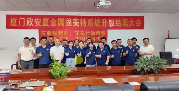 项目结案 II 厦门欣安厦金属制品钣金ERP+MES一体化系统顺利结案