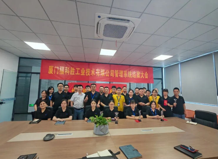 项目结案 II 厦门福科胜钣金ERP+MES一体化系统顺利结案