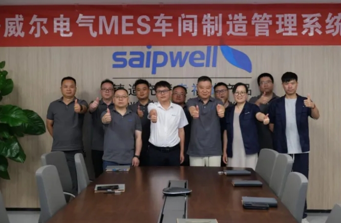 项目结案 II 斯普威尔电气钣金ERP+MES一体化系统顺利结案