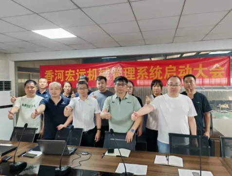 项目启动 II 香河宏远机械有限公司钣金ERP+MES系统启动