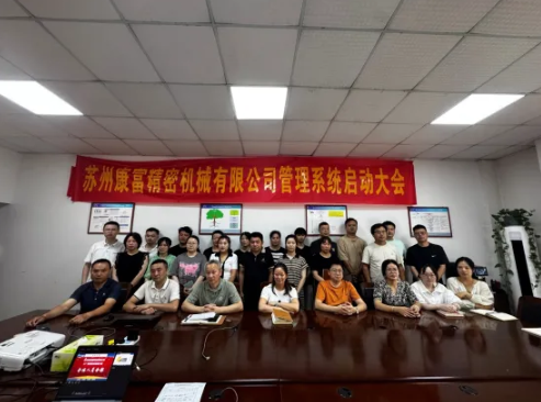 项目启动 II 苏州康富精密机械钣金ERP+MES系统启动