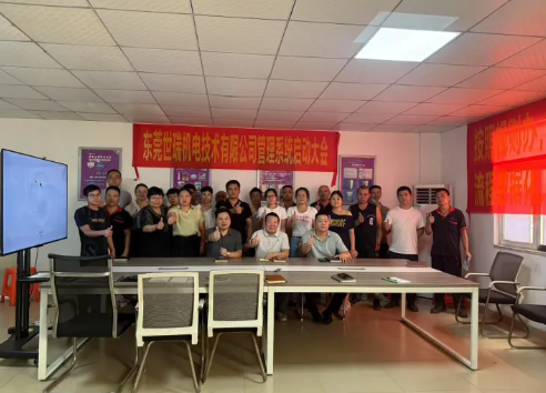 项目启动 II 东莞世瑞机电技术有限公司钣金ERP+MES系统启动