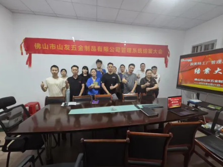项目结案 II 佛山山友五金制品钣金ERP+MES一体化系统顺利结案