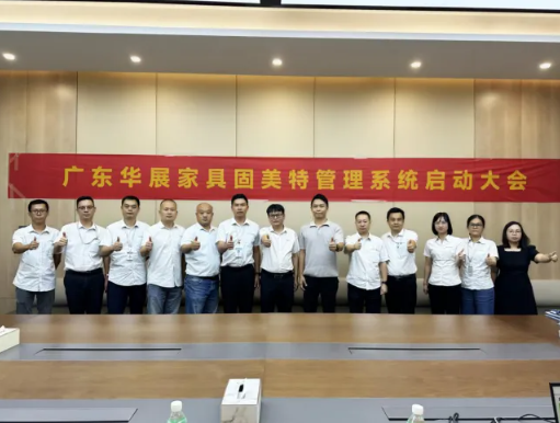项目启动 II广东华展家具制造有限公司和广东爱加精密五金制品有限公司钣金ERP+MES系统启动