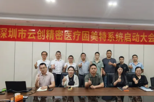 项目启动 II深圳市云创精密医疗科技有限公司钣金ERP+MES系统启动
