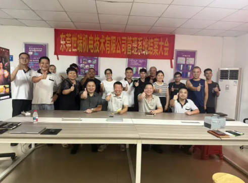 项目结案 II东莞市世瑞机电技术有限公司钣金ERP+MES一体化系统顺利结案