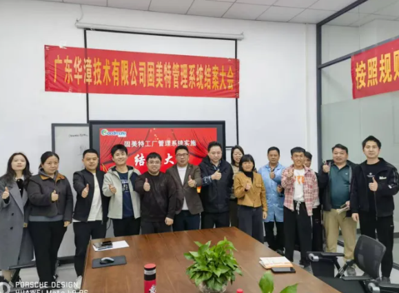 项目结案 II广东华漳技术有限公司ERP+MES一体化系统顺利结案