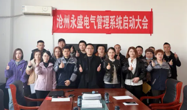 项目启动 II沧州永盛电气设备制造有限公司钣金ERP+MES系统启动