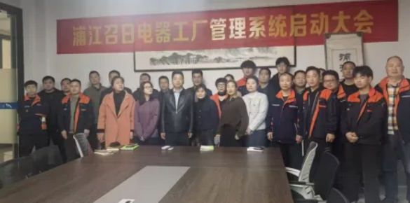项目启动 II浦江召日电器有限公司钣金ERP+MES系统启动