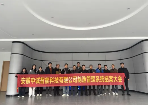 项目结案 II合肥中诚钣金科技有限公司钣金ERP+MES一体化系统顺利结案