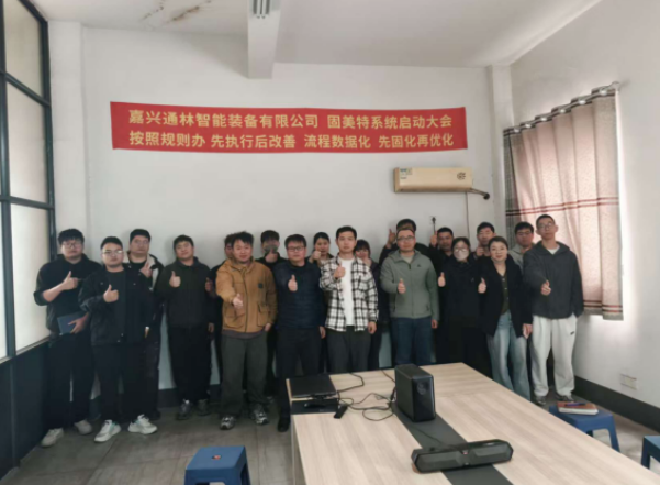项目启动 II嘉兴通林智能装备有限公司钣金ERP+MES系统启动