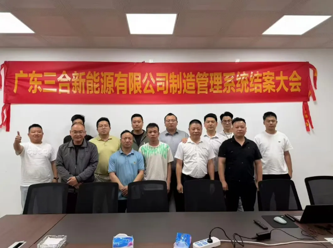 项目结案 II广东三合新能源有限公司钣金ERP+MES一体化系统顺利结案