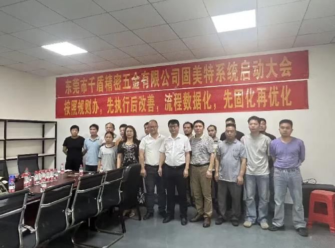 项目启动 II东莞市千盾精密五金有限公司钣金ERP+MES系统启动